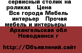 сервисный столик на роликах › Цена ­ 5 000 - Все города Мебель, интерьер » Прочая мебель и интерьеры   . Архангельская обл.,Новодвинск г.